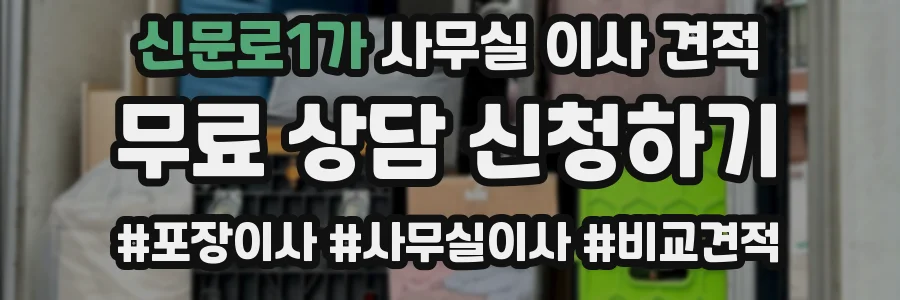 신문로1가 사무실 이사 견적