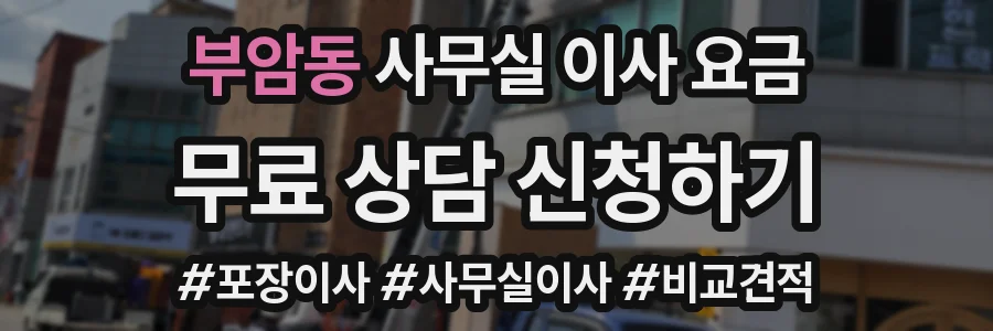 부암동 사무실 이사 요금