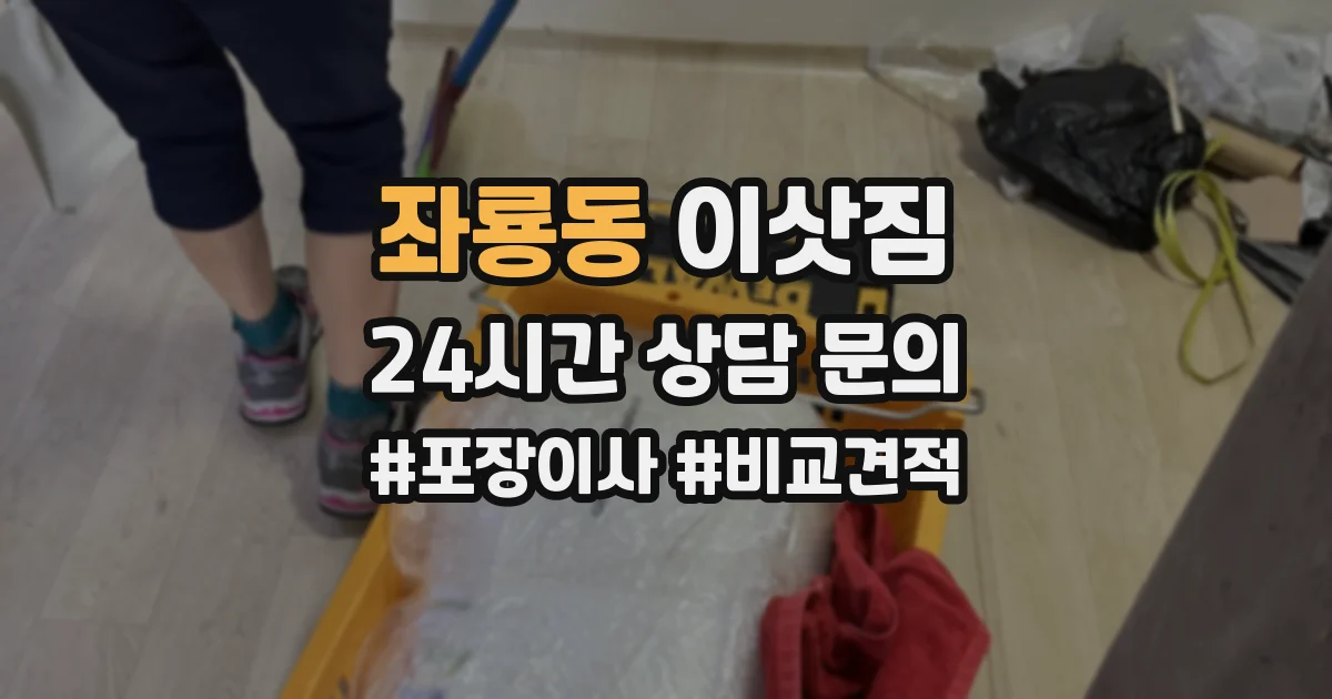 좌룡동 이삿짐