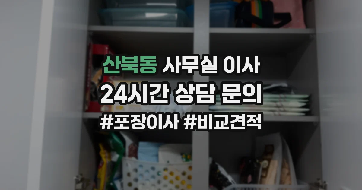 산북동 사무실 이사