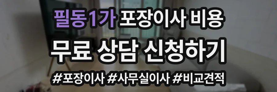 필동1가 포장이사 비용