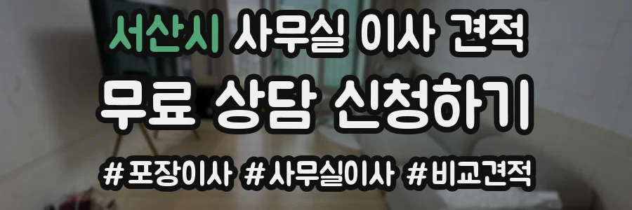 서산시 사무실 이사 견적
