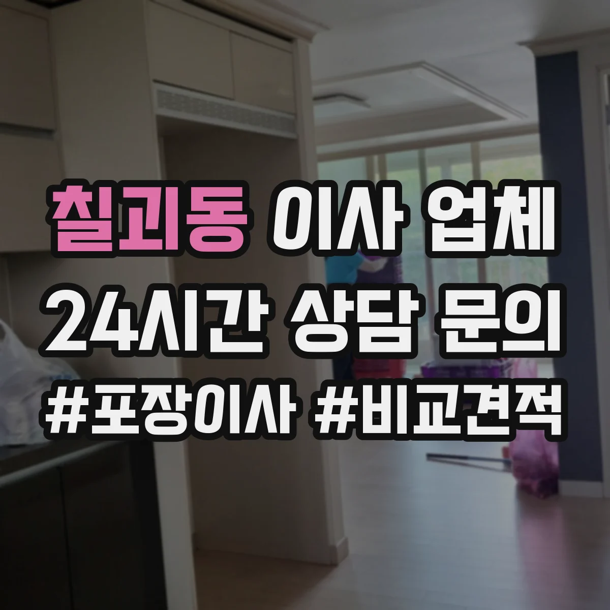 칠괴동 이사 업체