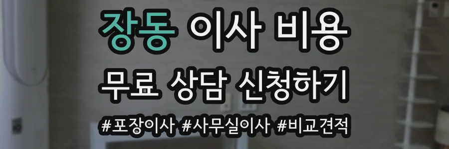 장동 이사 비용