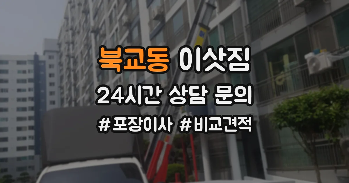 북교동 이삿짐