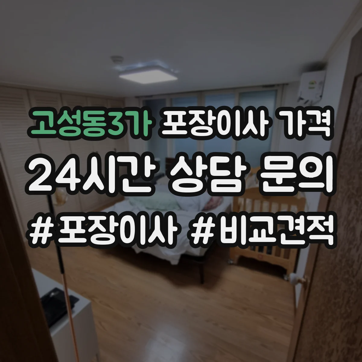 고성동3가 포장이사 가격