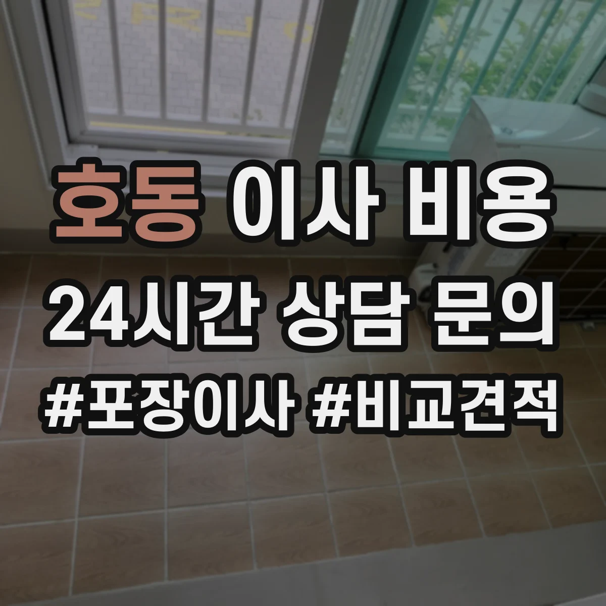 호동 이사 비용