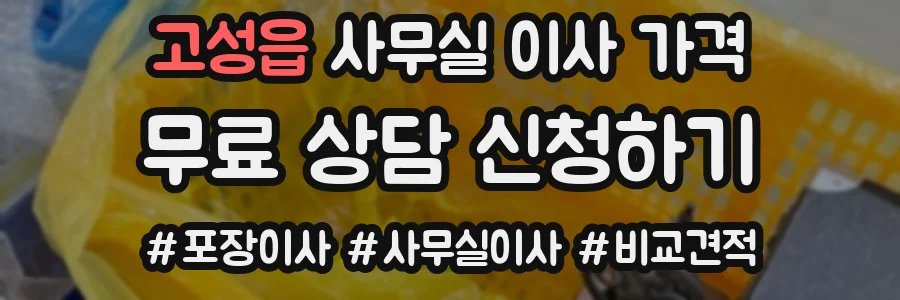 고성읍 사무실 이사 가격