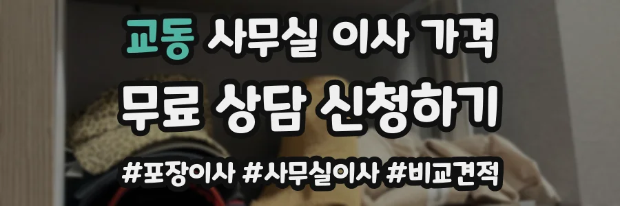 교동 사무실 이사 가격