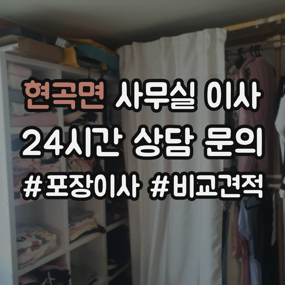 현곡면 사무실 이사