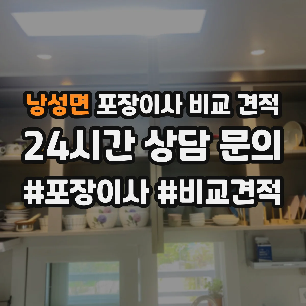 낭성면 포장이사 비교 견적