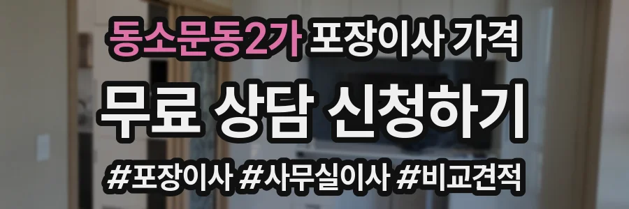 동소문동2가 포장이사 가격