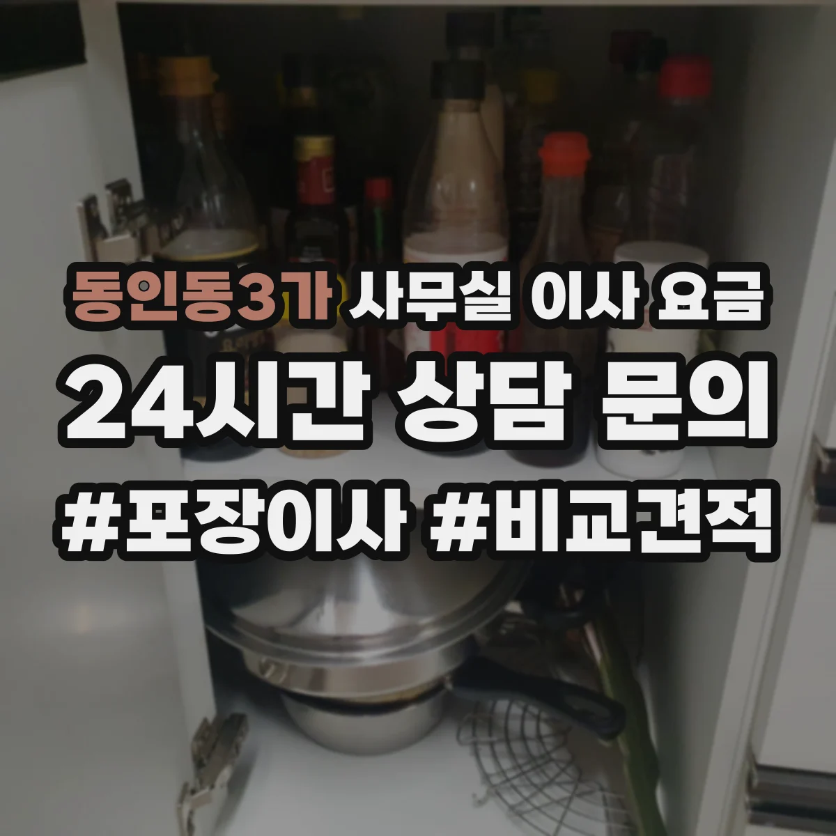 동인동3가 사무실 이사 요금