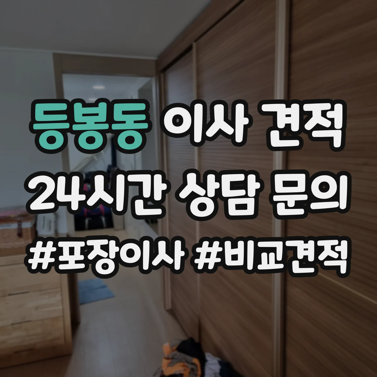 등봉동 이사 견적