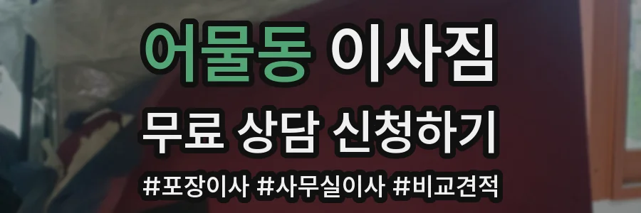 어물동 이사짐