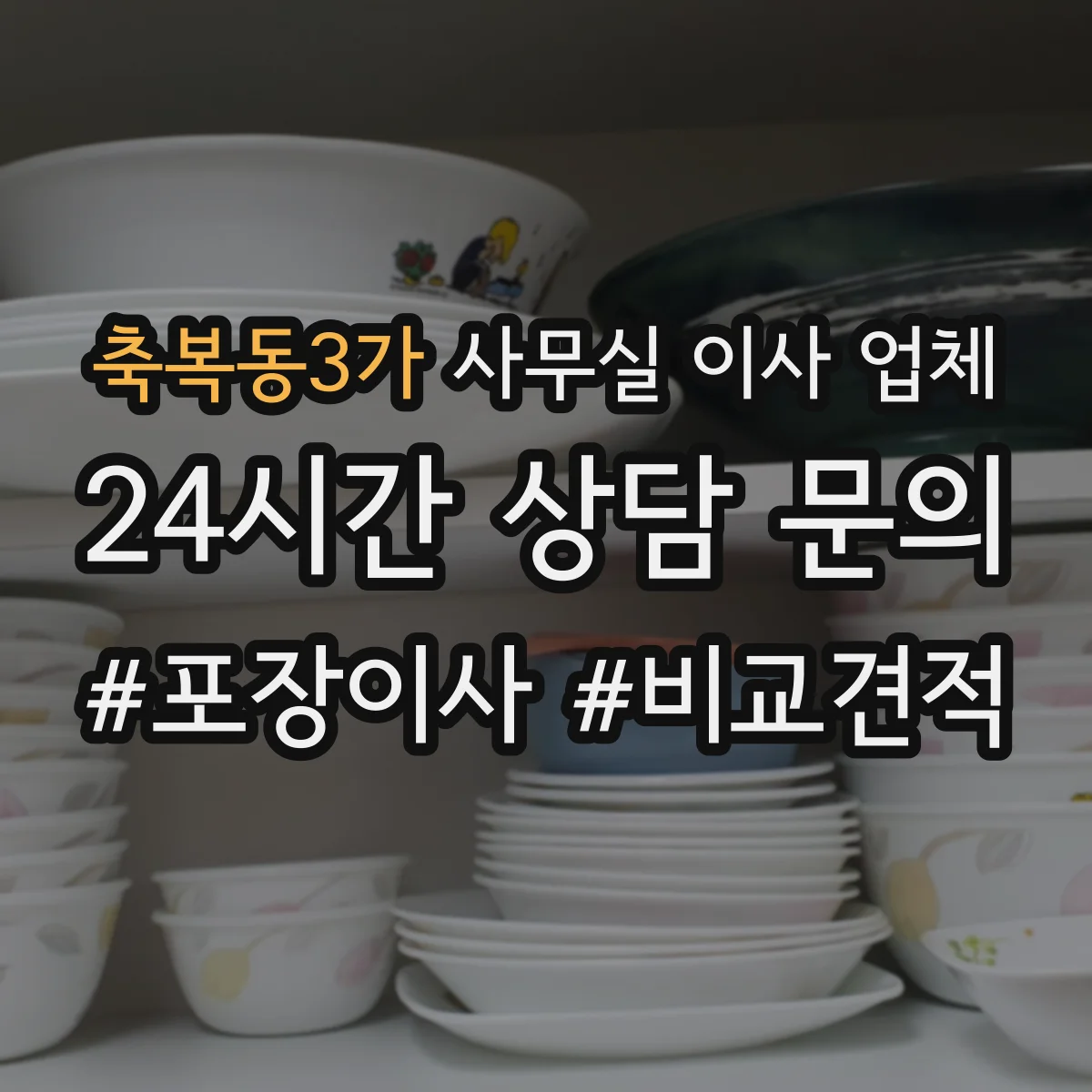 축복동3가 사무실 이사 업체