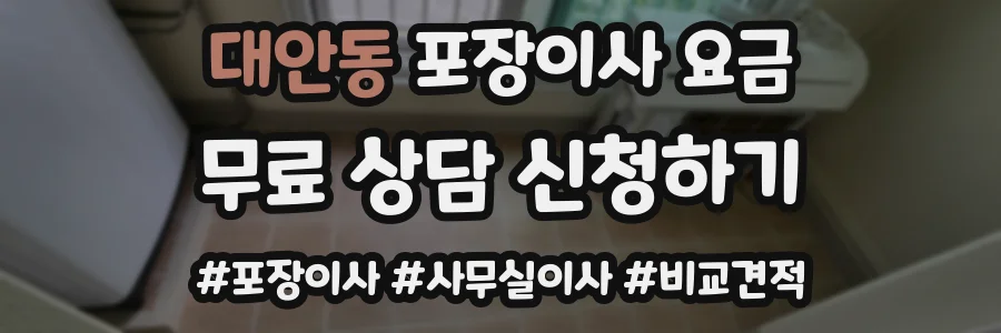 대안동 포장이사 요금