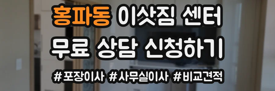 홍파동 이삿짐 센터