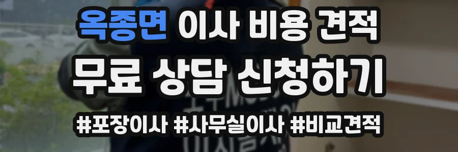 옥종면 이사 비용 견적