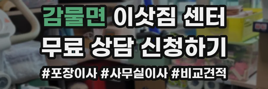 감물면 이삿짐 센터