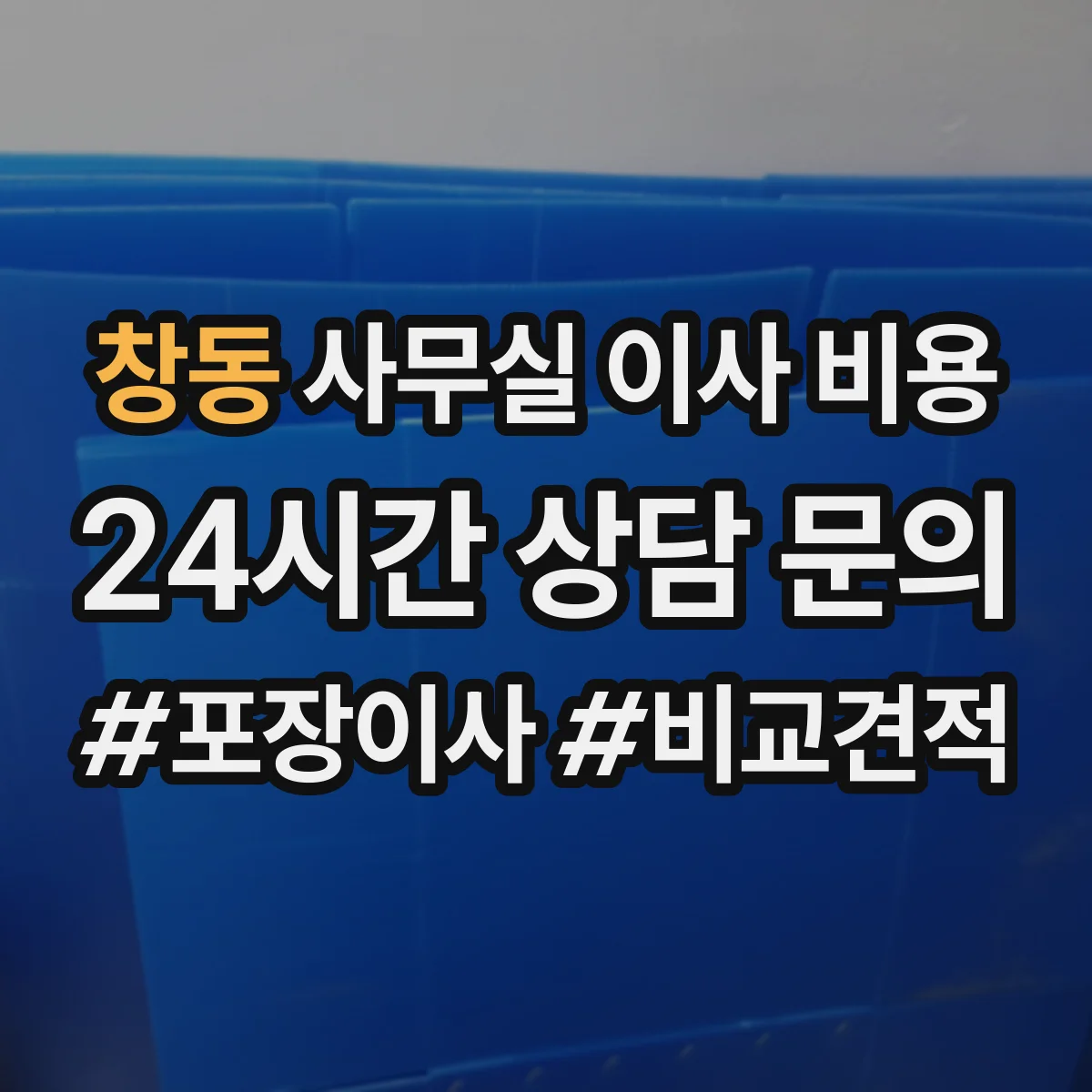 창동 사무실 이사 비용