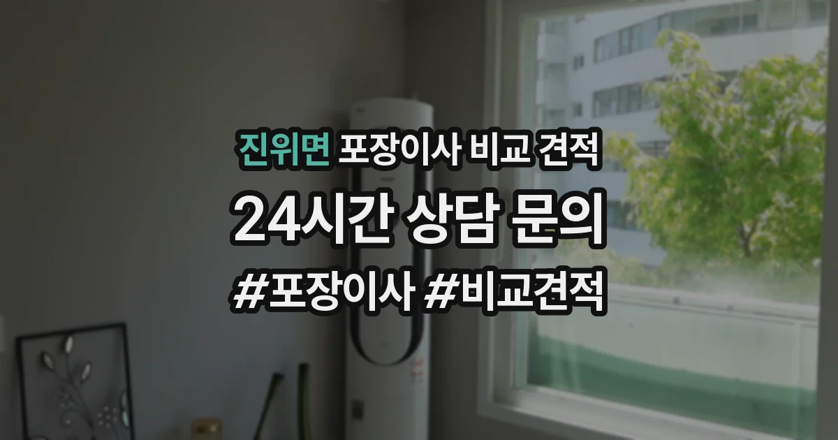 진위면 포장이사 비교 견적