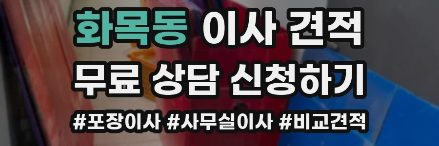 화목동 이사 견적