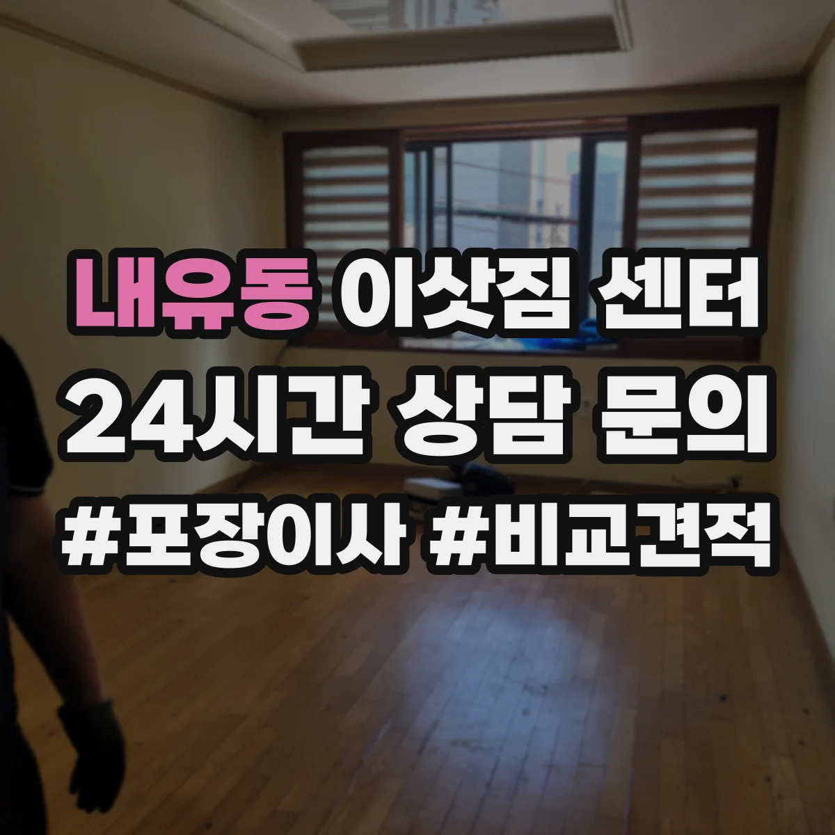 내유동 이삿짐 센터