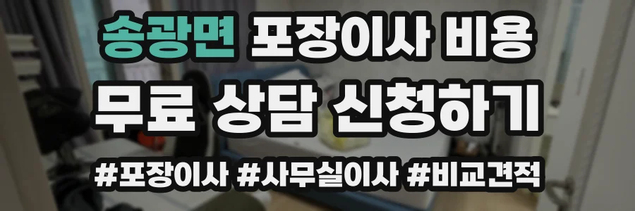 송광면 포장이사 비용