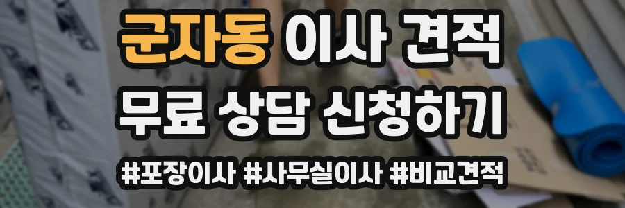 군자동 이사 견적