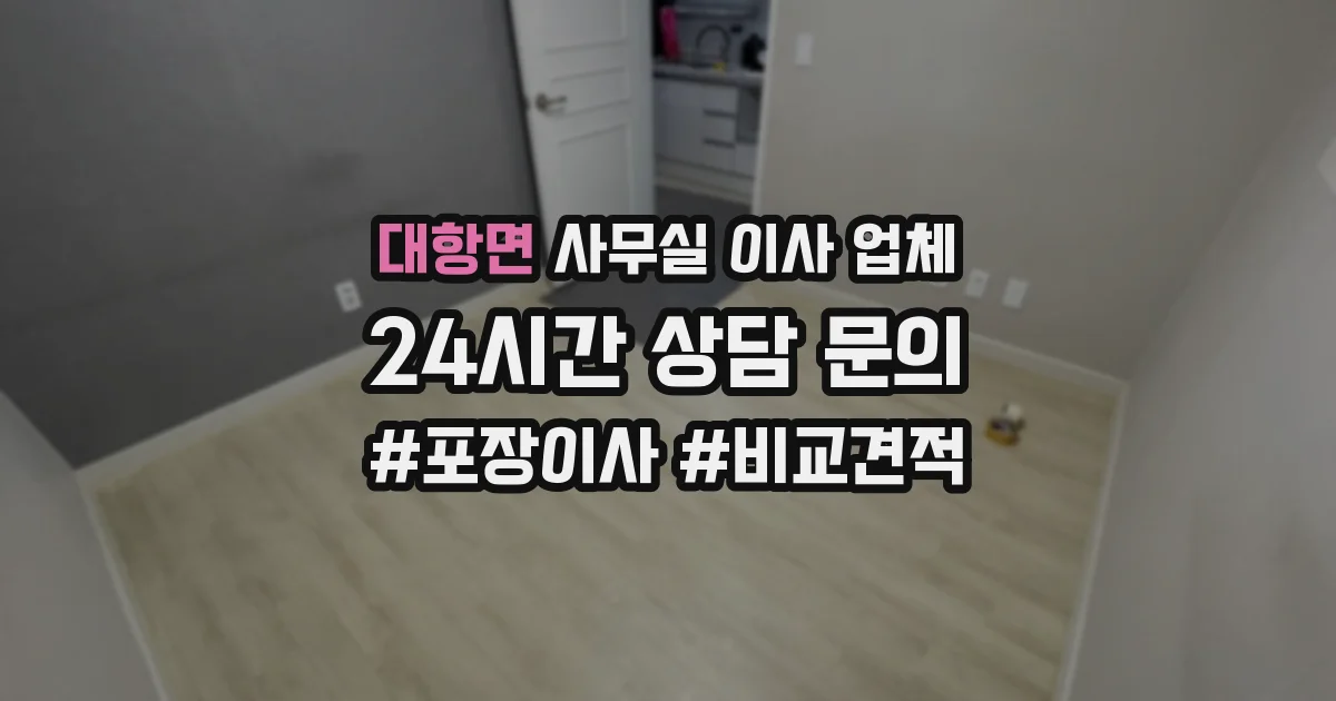 대항면 사무실 이사 업체