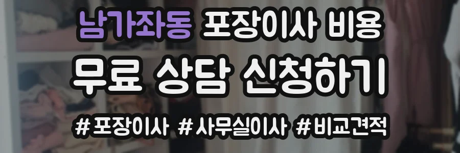 남가좌동 포장이사 비용