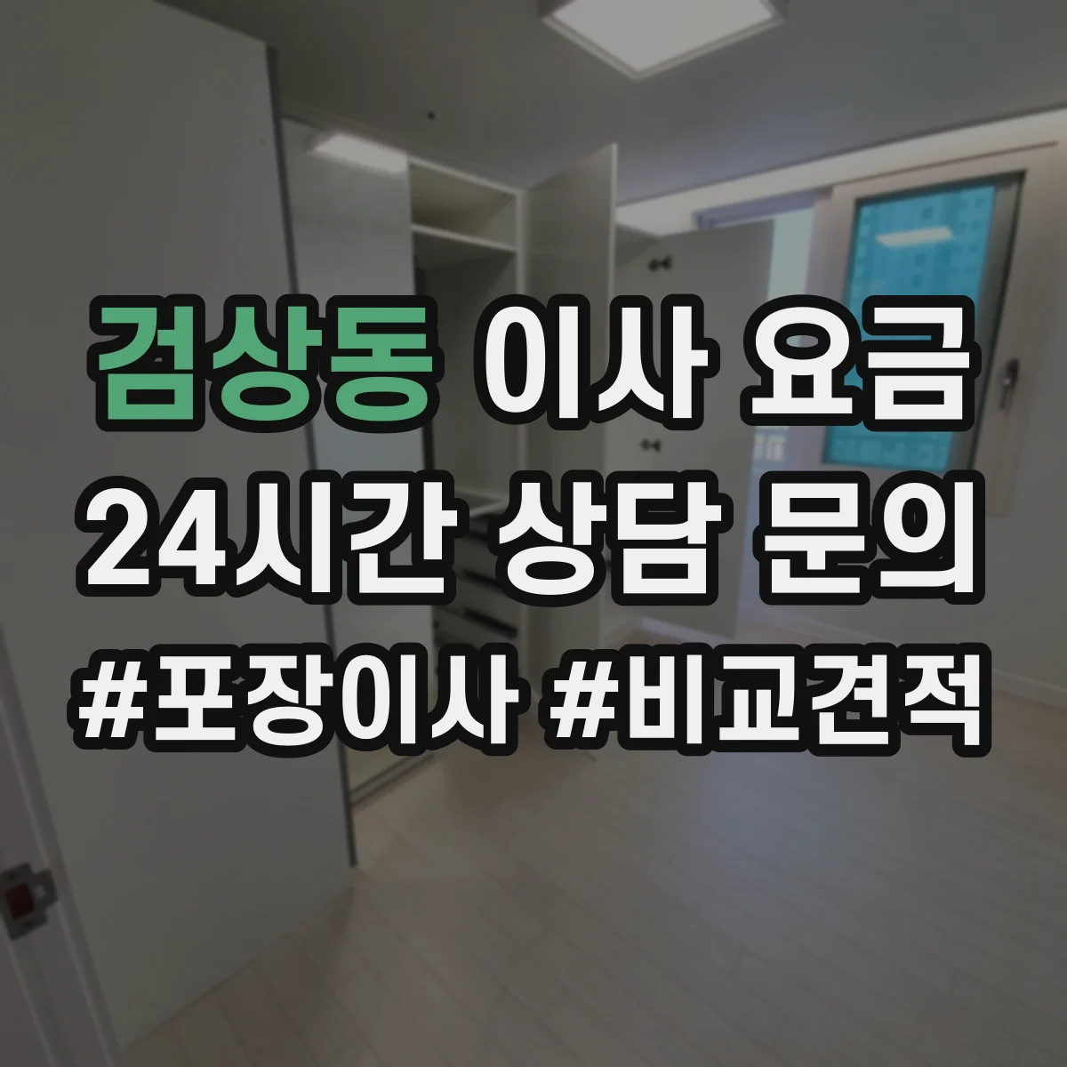 검상동 이사 요금
