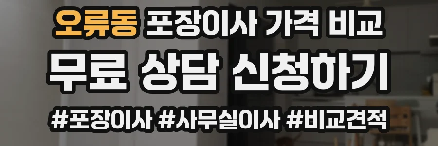 오류동 포장이사 가격 비교