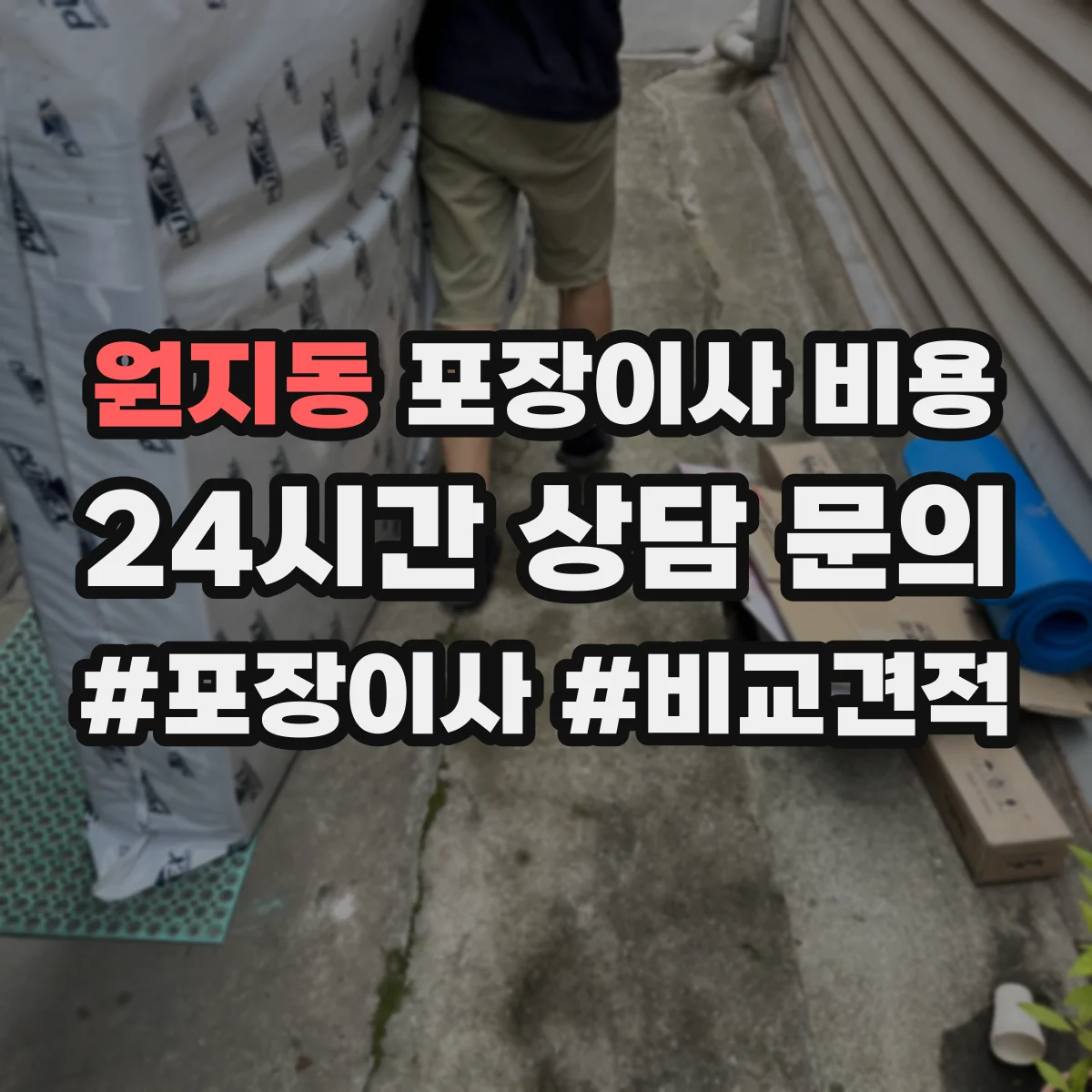 원지동 포장이사 비용