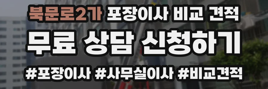 북문로2가 포장이사 비교 견적