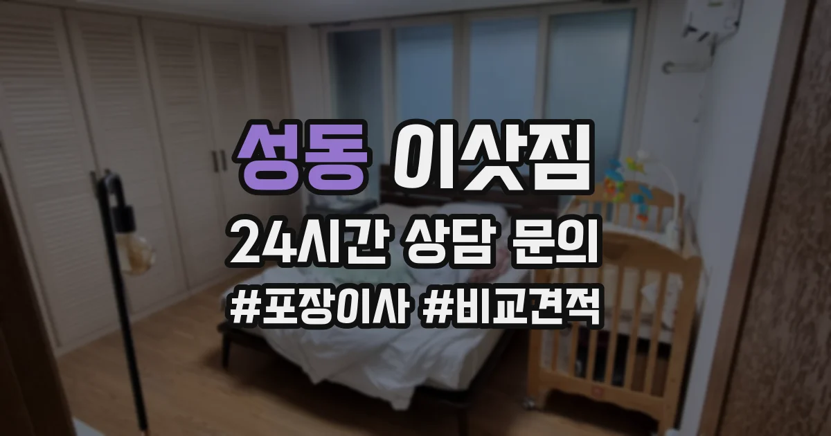 성동 이삿짐