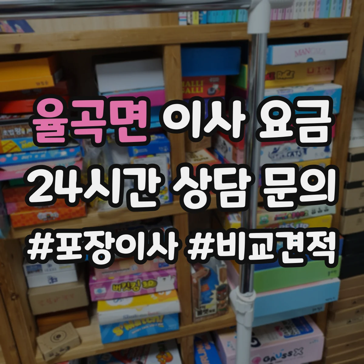 율곡면 이사 요금