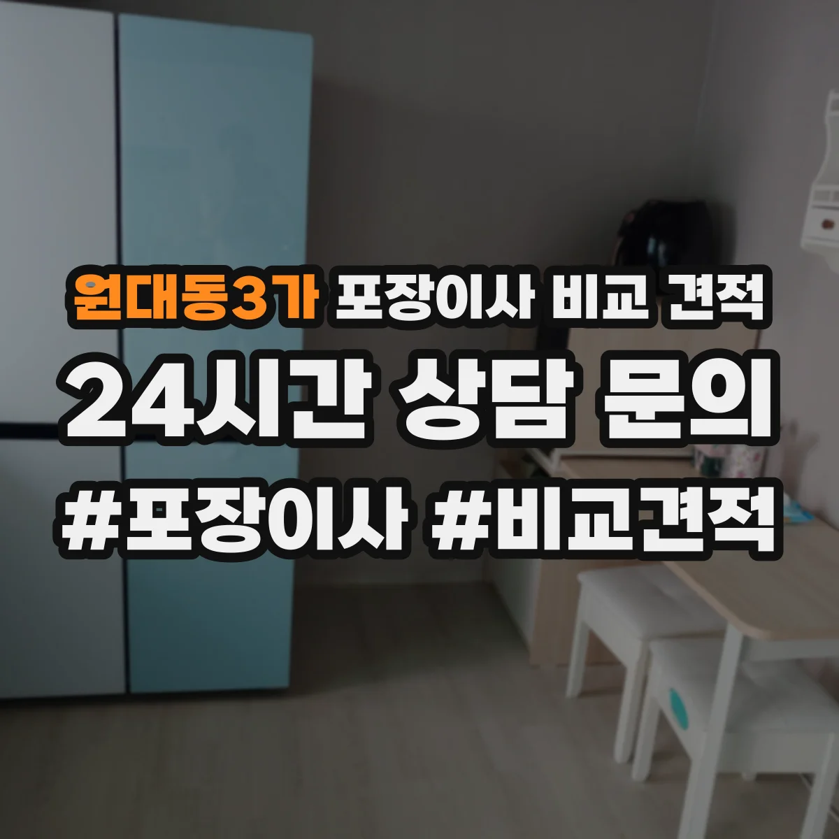 원대동3가 포장이사 비교 견적