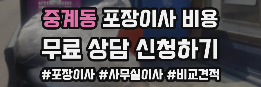 중계동 포장이사 비용