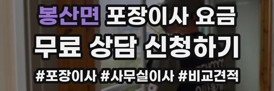 봉산면 포장이사 요금