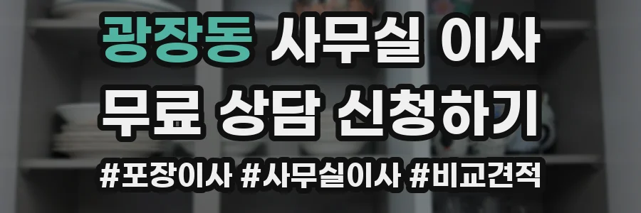광장동 사무실 이사