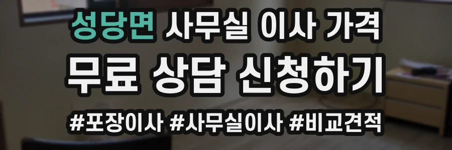 성당면 사무실 이사 가격