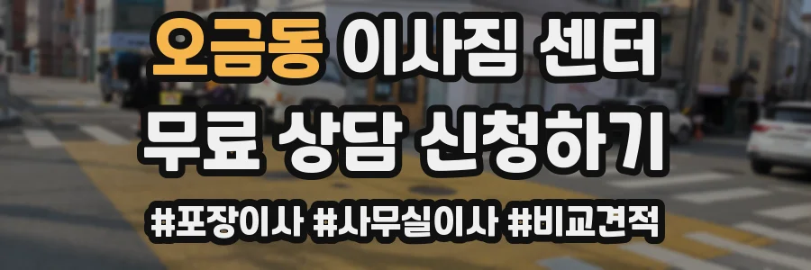 오금동 이사짐 센터