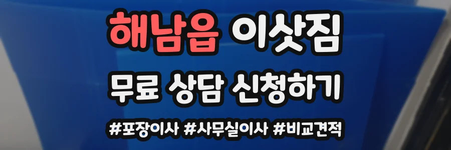 해남읍 이삿짐