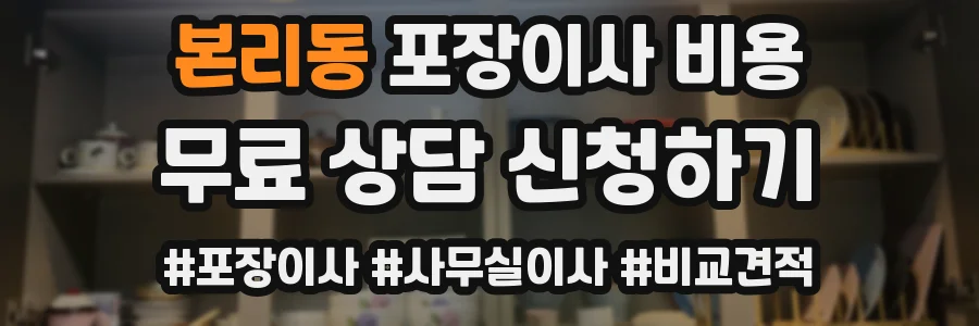 본리동 포장이사 비용