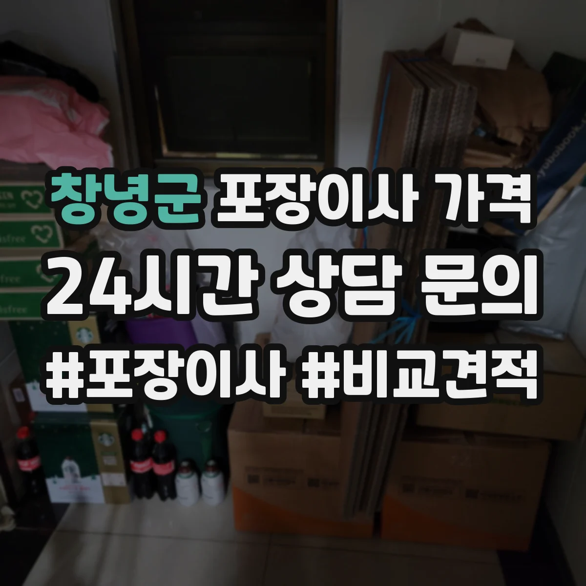 창녕군 포장이사 가격