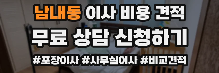 남내동 이사 비용 견적