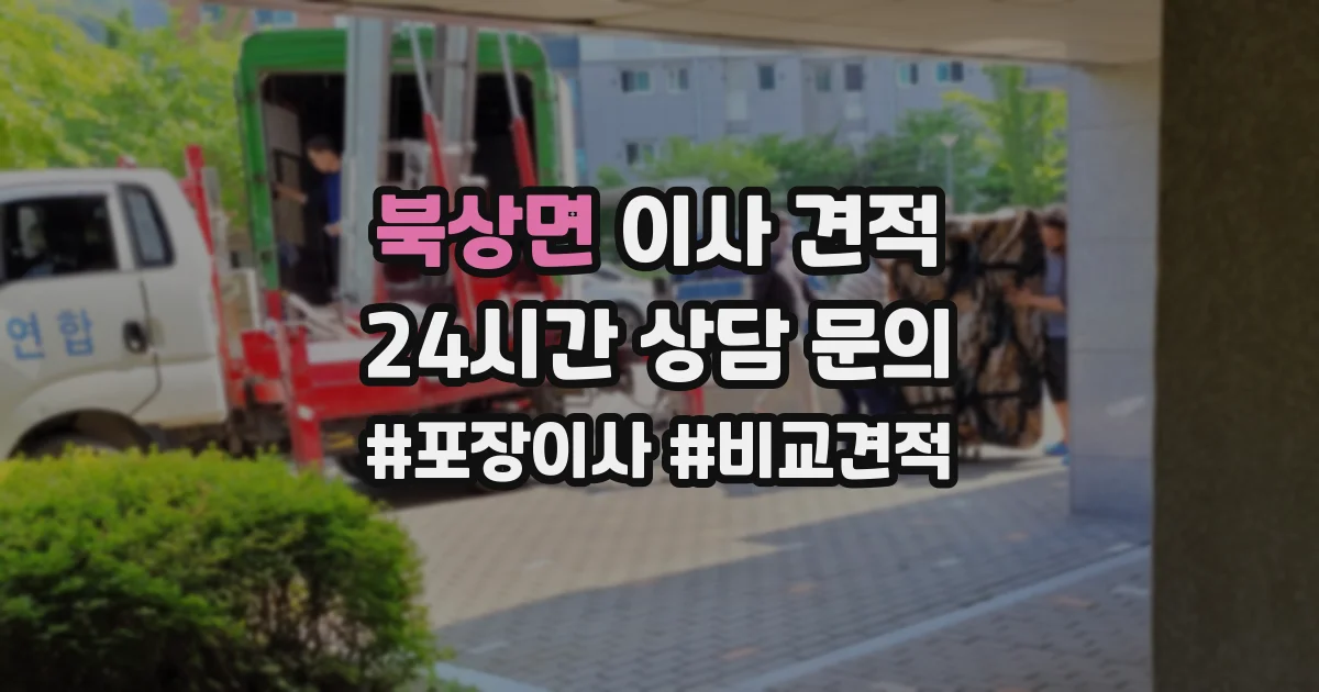 북상면 이사 견적