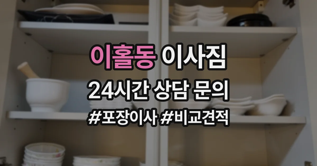 이홀동 이사짐